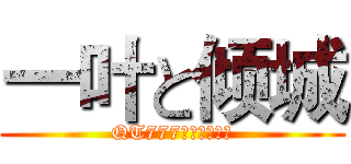 一叶と倾城 (QT777房间不见不散)