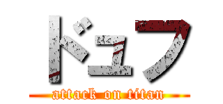 ドュフ (attack on titan)