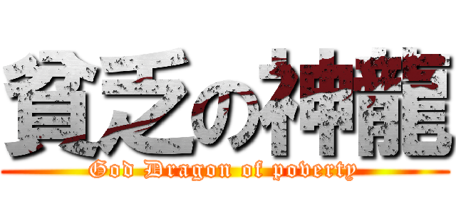 貧乏の神龍 (God Dragon of poverty)