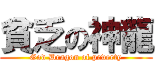 貧乏の神龍 (God Dragon of poverty)