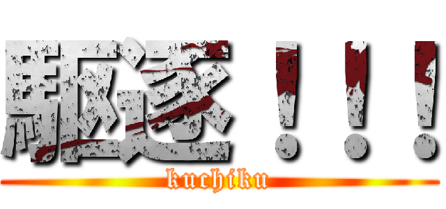 駆逐！！！ (kuchiku)