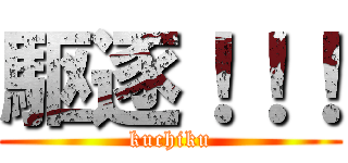 駆逐！！！ (kuchiku)