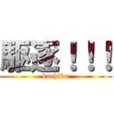 駆逐！！！ (kuchiku)