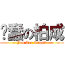 耍蠢の柏成 (You Are Stupid)