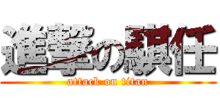 進撃の騏任 (attack on titan)