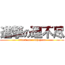 進撃の理不尽 (attack on rewhojean)