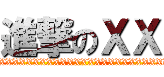 進撃のＸＸ (XXXXXXXXXXXXXXXXXXXXXXXXXXXXXXXXXXXX)