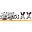 進撃のＸＸ (XXXXXXXXXXXXXXXXXXXXXXXXXXXXXXXXXXXX)