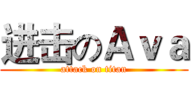 进击のＡｖａ (attack on titan)