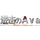 进击のＡｖａ (attack on titan)