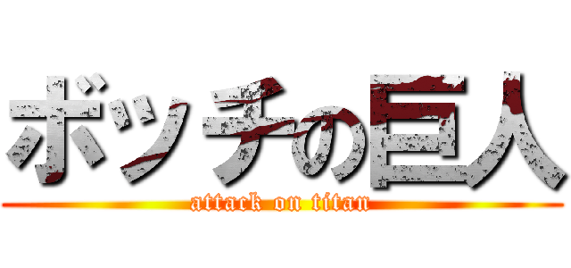 ボッチの巨人 (attack on titan)