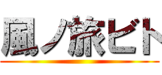 風ノ旅ビト ()