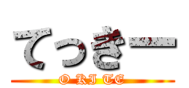 てっきー (O KI TE)