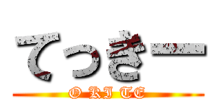 てっきー (O KI TE)