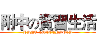 附中の實習生活 (HSNU INTERNSHIP)