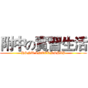 附中の實習生活 (HSNU INTERNSHIP)