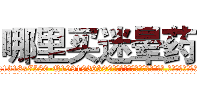 哪里买迷晕药 (哪里买迷晕药【电.话156x1318x7580-Q1991936399鑫宏药业】我们做的是长期生意,靠的是老客户长期支持
参考消息网2月20日报道 韩媒称，“剩女多、离婚率高的城市，房价一定会上涨。”这是中国经济学家金岩石2016年12月参加在上海举行的房地产相关论坛时说的话。
)