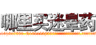 哪里买迷晕药 (哪里买迷晕药【电.话156x1318x7580-Q1991936399鑫宏药业】我们做的是长期生意,靠的是老客户长期支持
参考消息网2月20日报道 韩媒称，“剩女多、离婚率高的城市，房价一定会上涨。”这是中国经济学家金岩石2016年12月参加在上海举行的房地产相关论坛时说的话。
)