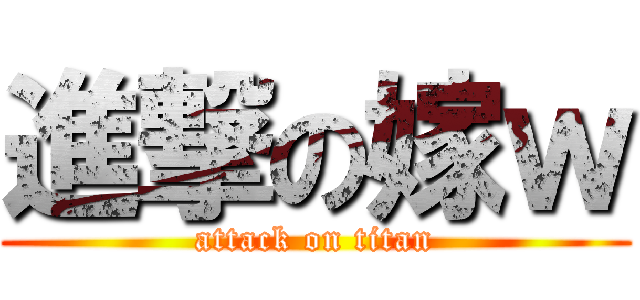 進撃の嫁ｗ (attack on titan)