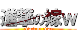 進撃の嫁ｗ (attack on titan)