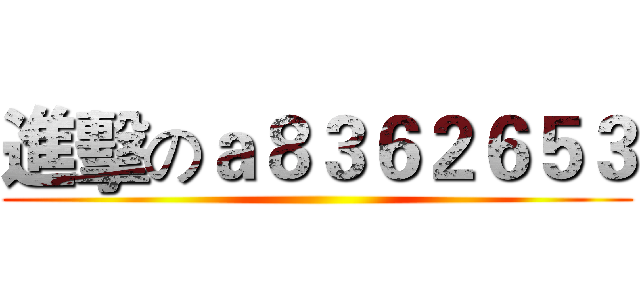 進擊のａ８３６２６５３ ()