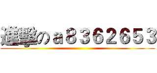 進擊のａ８３６２６５３ ()