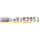 進擊のａ８３６２６５３ ()