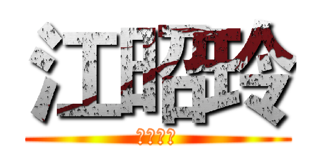 江昭玲 (何時會死)