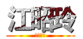 江昭玲 (何時會死)