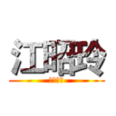 江昭玲 (何時會死)