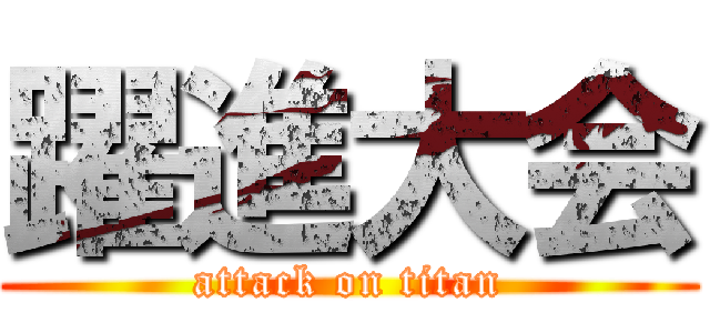 躍進大会 (attack on titan)