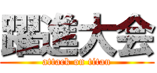 躍進大会 (attack on titan)