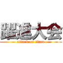 躍進大会 (attack on titan)