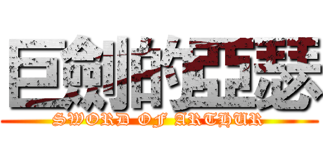 巨劍的亞瑟 (SWORD OF ARTHUR)