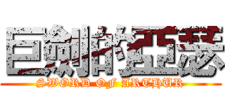 巨劍的亞瑟 (SWORD OF ARTHUR)