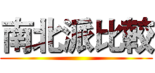 南北派比較 ()