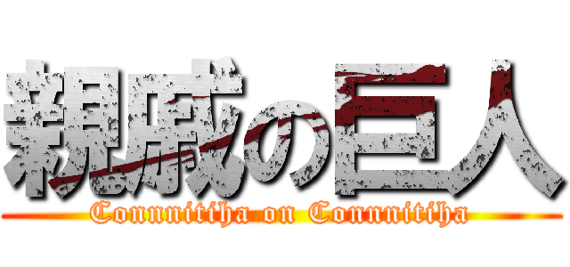 親戚の巨人 (Connnitiha on Connnitiha)