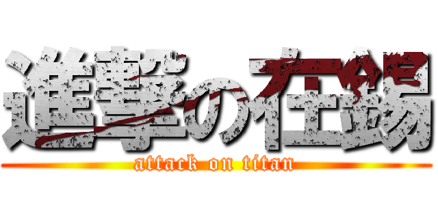 進撃の在錫 (attack on titan)