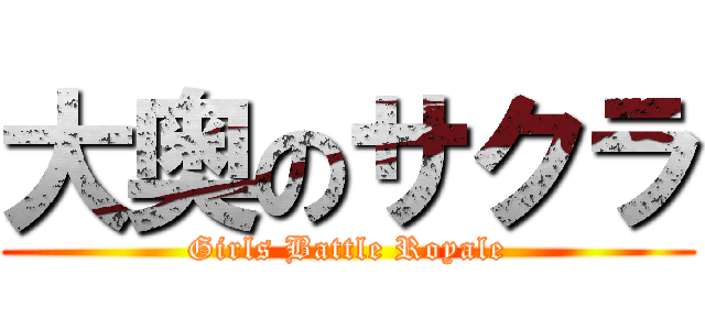 大奥のサクラ (Girls Battle Royale)