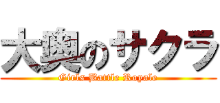 大奥のサクラ (Girls Battle Royale)