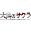 大奥のサクラ (Girls Battle Royale)