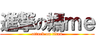 進撃の媽ｍｅ (attack on titan)