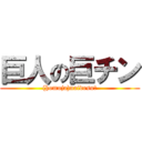 巨人の巨チン ((homoja)naidesu！)