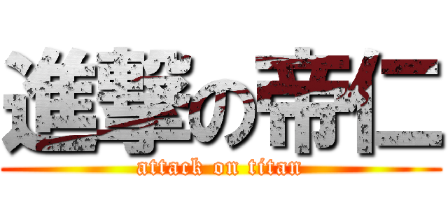 進撃の帝仁 (attack on titan)