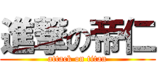 進撃の帝仁 (attack on titan)