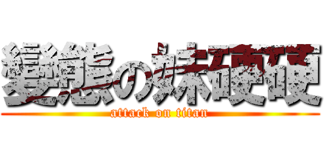 變態の妹硬硬 (attack on titan)
