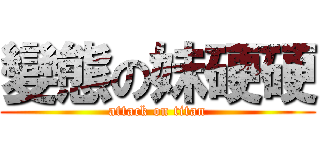 變態の妹硬硬 (attack on titan)