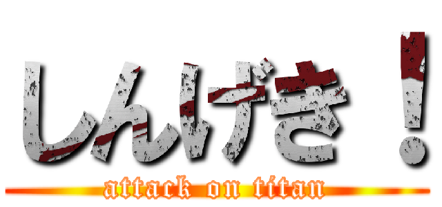しんげき！ (attack on titan)