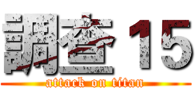 調查１５ (attack on titan)