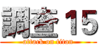 調查１５ (attack on titan)